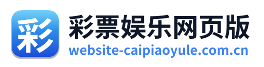 彩票娱乐网页版